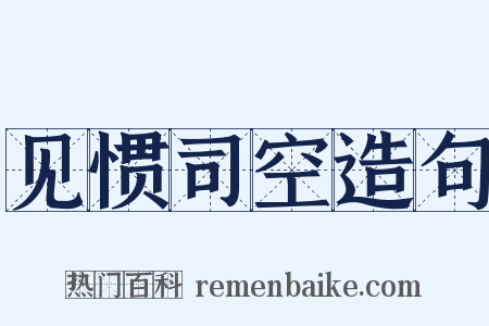 见惯司空造句是什么意思的图片